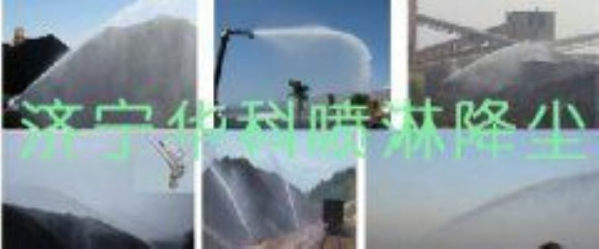 點(diǎn)擊查看詳細(xì)信息<br>標(biāo)題：煤場(chǎng)高壓噴淋降塵系統(tǒng) 煤場(chǎng)抑塵裝置 閱讀次數(shù)：6522