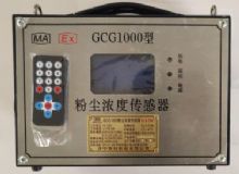 點(diǎn)擊查看詳細(xì)信息<br>標(biāo)題：GCG1000 粉塵濃度傳感器 閱讀次數(shù)：5971